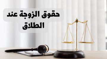 قانون الأحوال الشخصية العراقي. ماهي حقوق الزوجة عند الطلاق في القانون العراقي 2024؟ اعرفي حقك