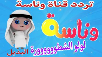 قناة وناسة 2024