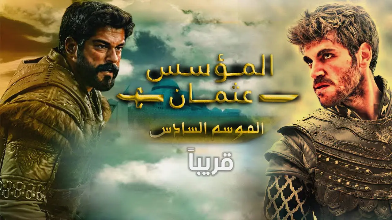 قريب أأأأأأأوي …  عرض مسلسل قيامة عثمان الموسم السادس الحلقة الأولى على ATV التركية والفجر الجزائرية