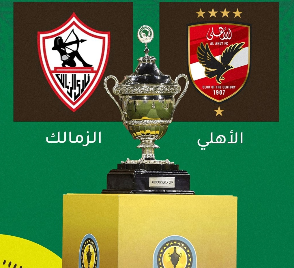 مواجهة القمة ‏⚽️🔥 الأهلي والزمالك في مواجهة نارية .. تعرف على الموعد والقنوات الناقلة لمباراة كأس السوبر الأفريقي