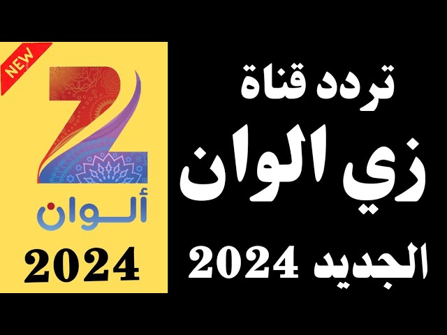 كل الهندي والتركي عندك.. تردد قناة زي الوان zee alwan الجديد على قمر النايل سات والعرب سات وأتسلى بأجدد المسلسلات 2024