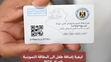 كيفية إضافة طفل على بطاقة التموين العراقية 2024؟