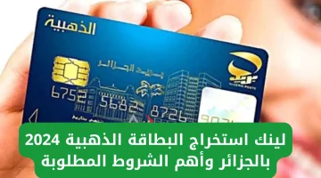 كيفية استخراج البطاقة الذهبية 2024؟