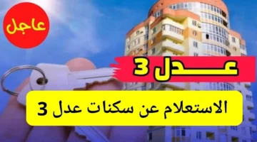 كيفية الاستعلام عن أسماء المقبولين في سكنات عدل 3؟