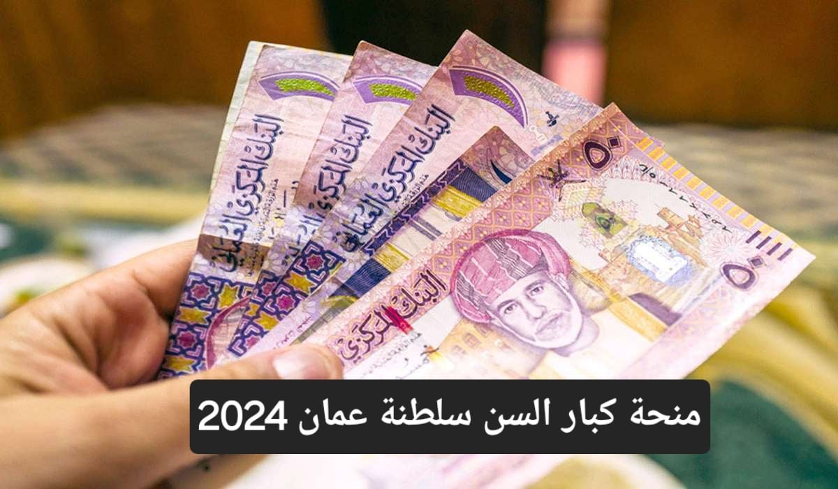 رابط التسجيل في منحة كبار السن 2024 في سلطنة عمان وشروط التسجيل