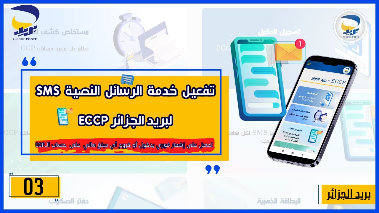 كيفية تفعيل خدمة الرسائل النصية للبريد؟