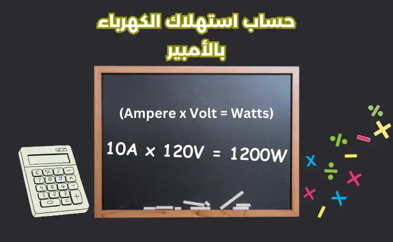 آحسبها صح “طريقة حساب استهلاك الكهرباء” .. أحسب استهلاكك بالطريقة الصح