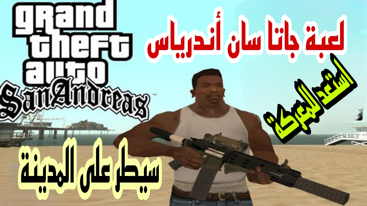 جهز سلاحك وسيطر على المدينة… أحدث نسخة من لعبة جاتا سان اندرياس GTA San Andreas وكيفية تثبيتها خطوة بخطوة .. لا تترك المغامرة