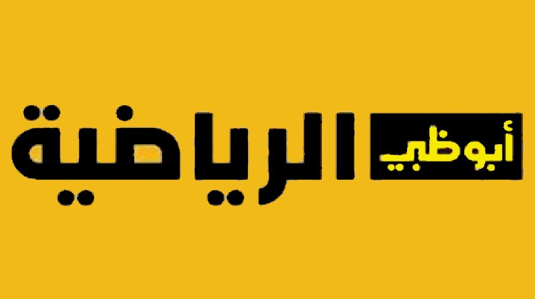 حملها دلواقتي … تردد قناة ابو ظبي الرياضية بريميوم 1 واتفرج على المباريات العالمية