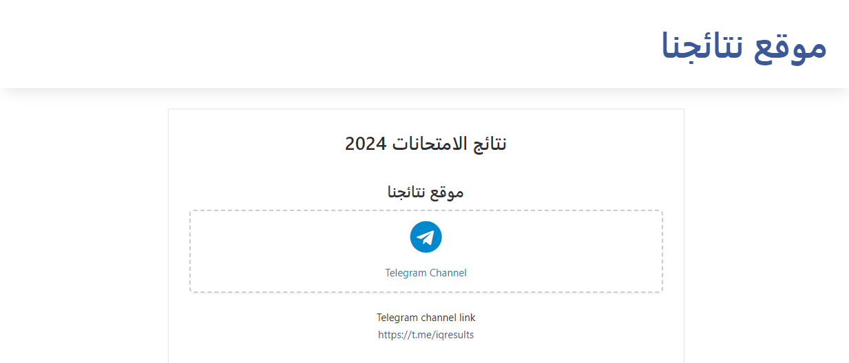 www results.mlazemna نتائج السادس الاعدادي 2024 الدور الثاني موقع نتائجنا نتائج الامتحانات 2024