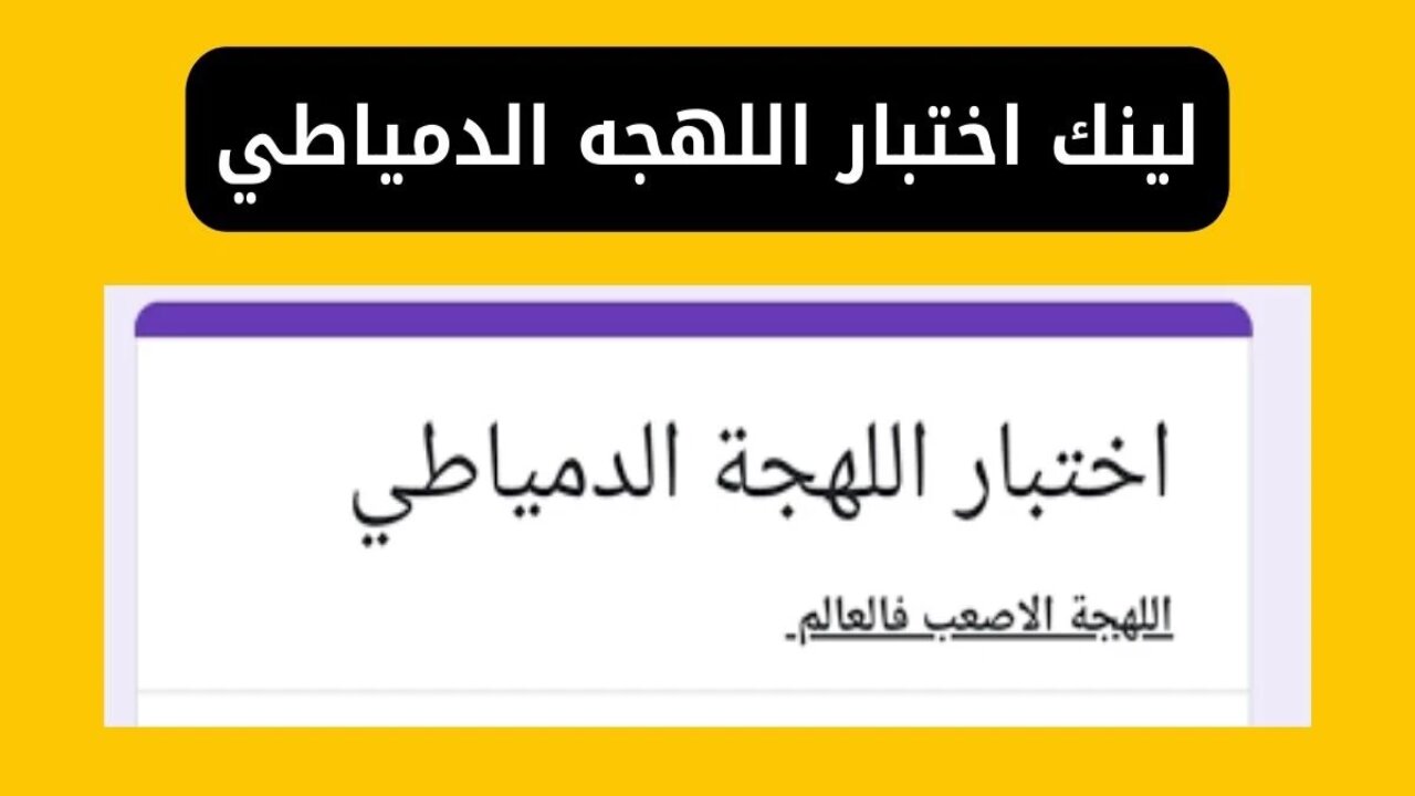 “جبت كام في المية %“ رابط اختبار اللهجه الدمياطي في مصر بعد انتشارها على السوشيال ميديا