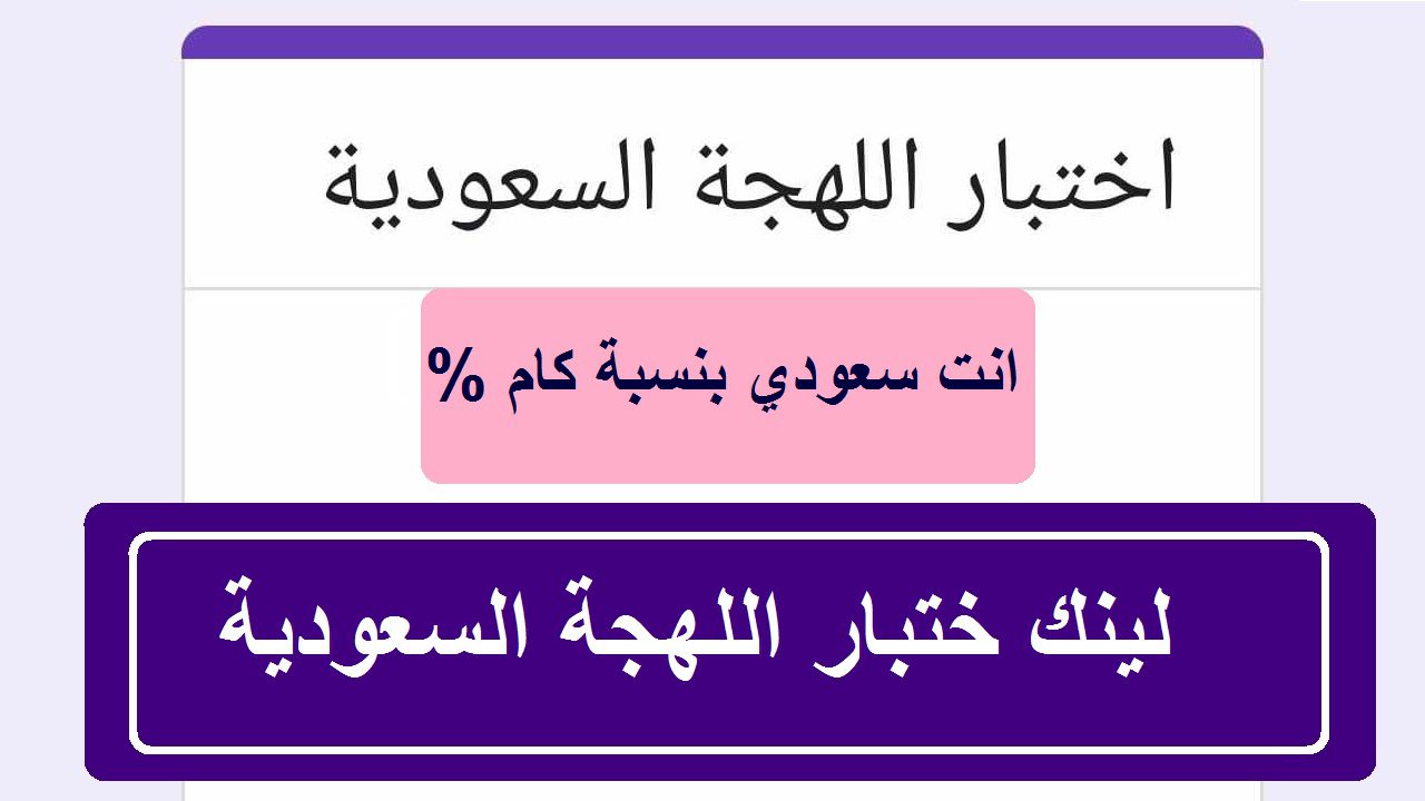 وش تسوي؟ .. رابط اختبار اللهجة السعودية 2024 الجديد “اختبر نفسك وسافر الخليج”