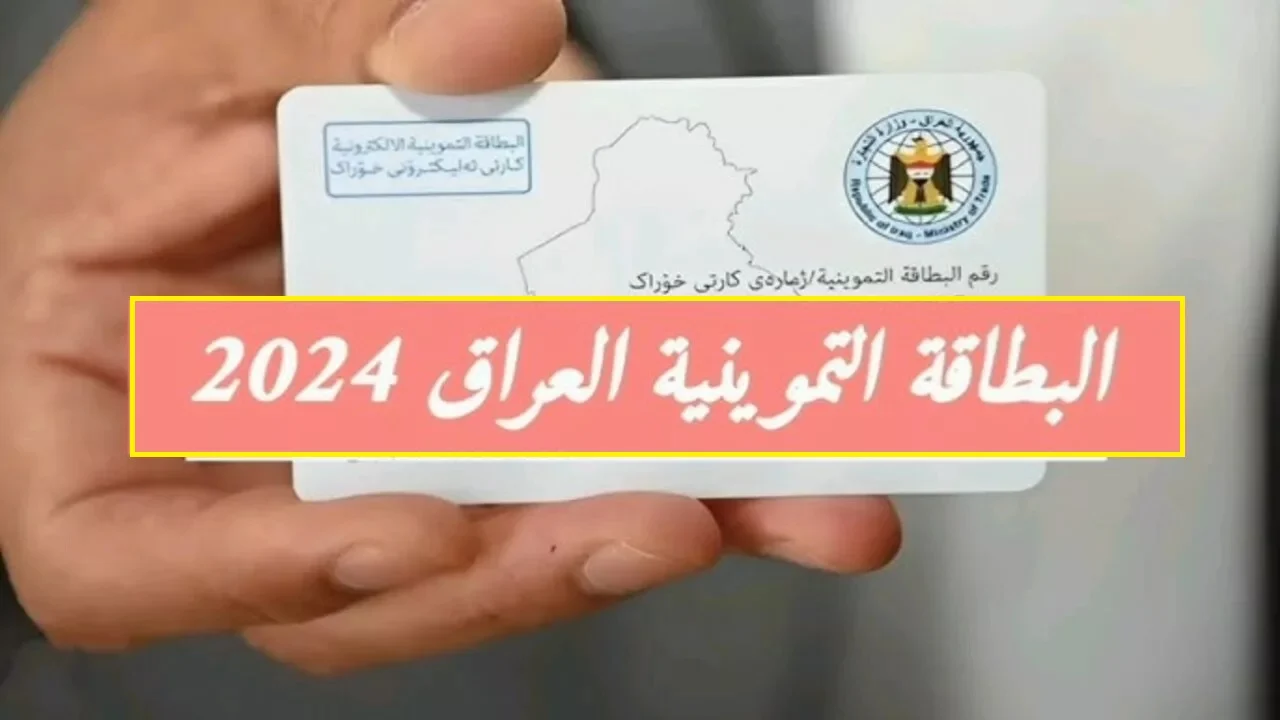 لينك مباشر “أور”.. خطوات استخراج بطاقة التموين عبر منصة اور الرسمية وشروطها عبر رابط ur.gov.iq