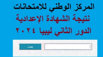 لينك مباشر. نتيجة الصف الثالث الإعدادي ليبيا الدور الثاني وموعد الحصول على نتيجتك بسهولة 2024