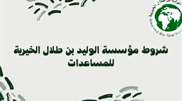 مؤسسة الوليد بن طلال