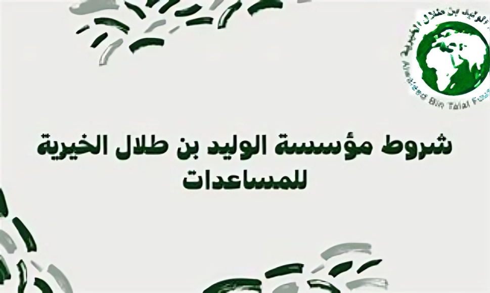 لا تفوت الفرصة… طريقة التسجيل فى مؤسسة الوليد بن طلال الخيرية 1446 … احصل على الدعم فورا