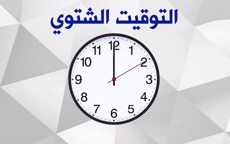 ودع حر الصيف.. موعد تغيير الساعات وتطبيق التوقيت الشتوي في مصر ٢٠٢٤