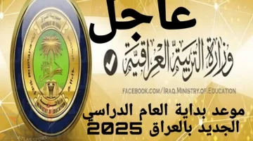 متى يبدأ العام الدراسي في العراق 2025