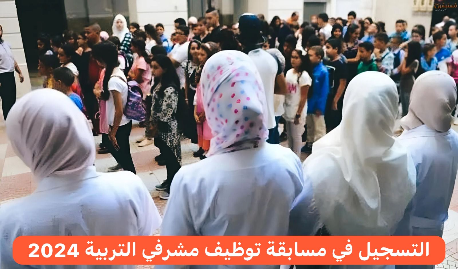 خطوات التسجيل في مسابقة توظيف مشرفي التربية 2024 بالجزائر.. والشروط المطلوبة