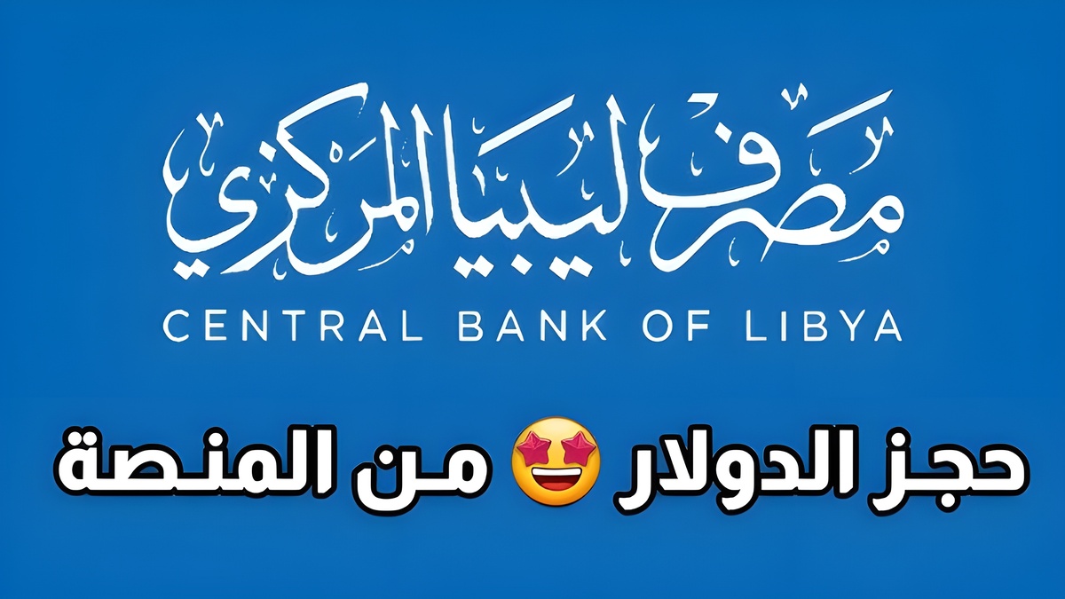 “احجز 4000 دولار”..  كيفية التسجيل في مصرف ليبيا المركزي وحجز العملة الأجنبية fcms.cbl.gov.ly