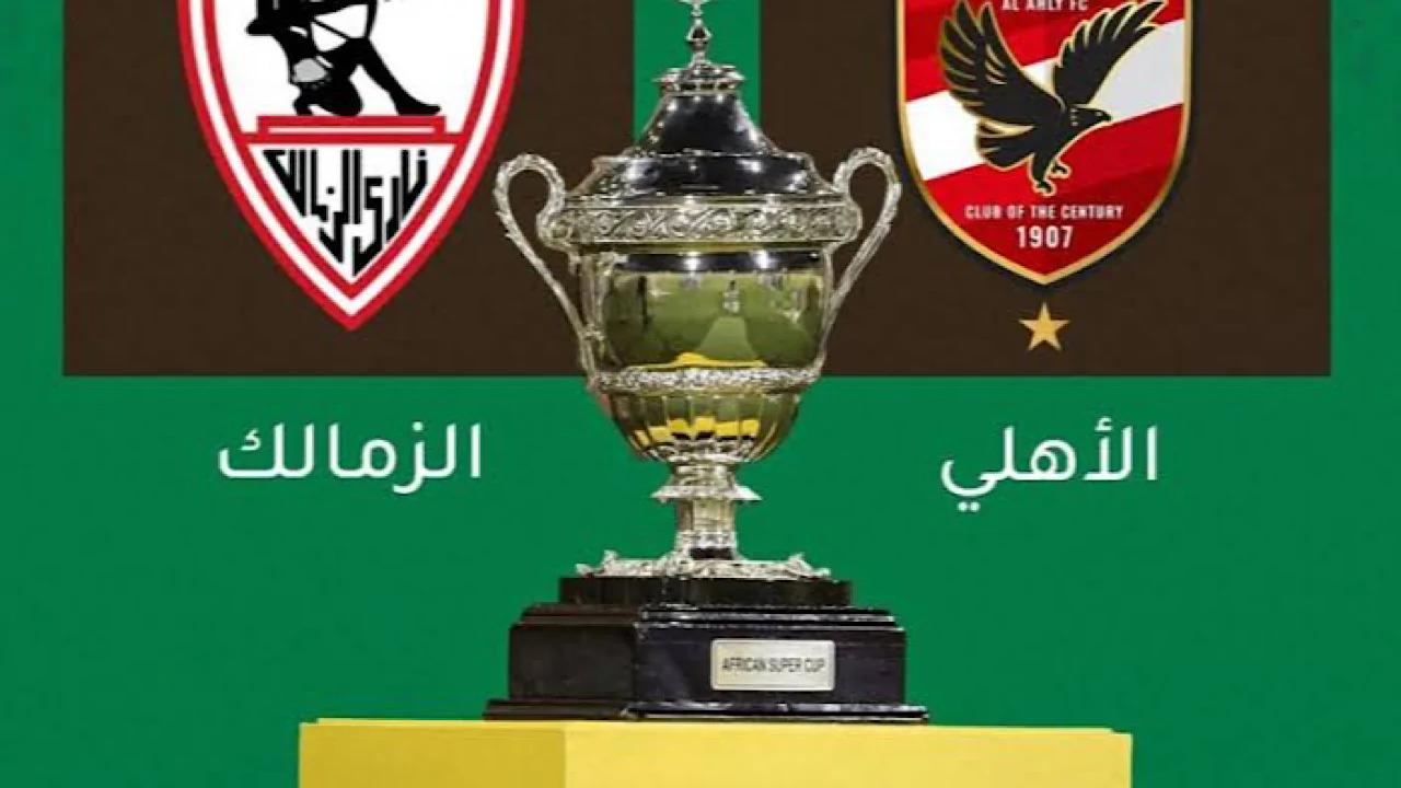 اللقاء العملاق “من هو معلق مباراة السوبر الافريقي الأهلي والزمالك” .. الموعد الرسمي للمتابعة2024