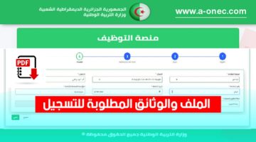 ملف التعاقد في مديرية التربية الملف المطلوب للتسجيل في منصة التعاقد tawdif.education