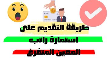 ملف كامل استمارة المعين المتفرغ طريقة التسجيل والأوراق والشروط 2024