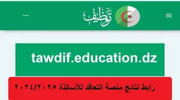 من هنا نتائج الأساتذة المتعاقدين للتوظيف بالجزائر 2025 1446 عبر tawdif.education.dz