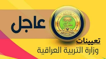 من هنا. التقديم على وظائف وزارة التربية العراقية والأوراق والتخصصات المطلوبة عبر epedu.gov .iq 2024