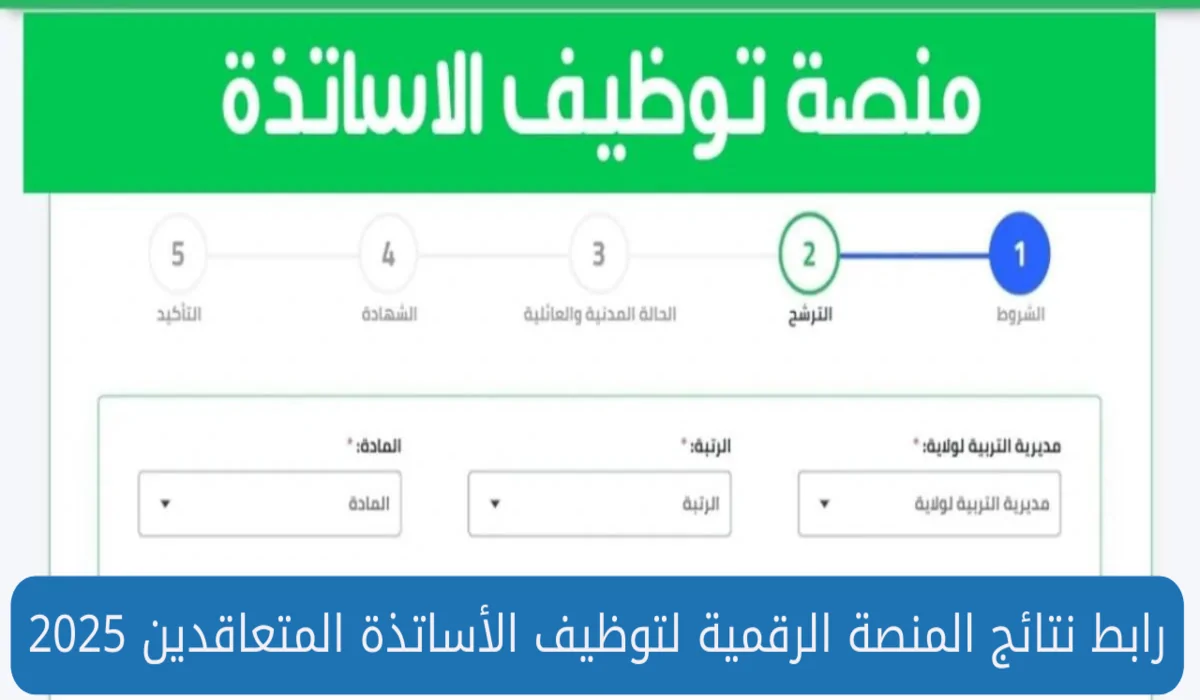 من هنا.. نتائج الأساتذة المتعاقدين للتوظيف بالجزائر 2025- 1446 عبر tawdif.education.dz