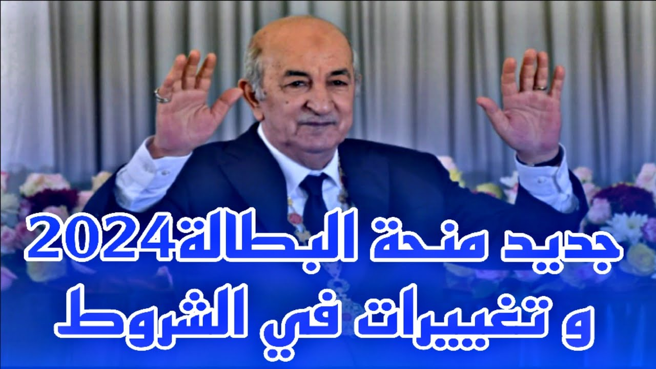 من هنا الرابط المباشر لتجديد منحة البطالة في الجزائر 2024 الوكالة الوطنية للتشغيل بالشروط والمتطلبات