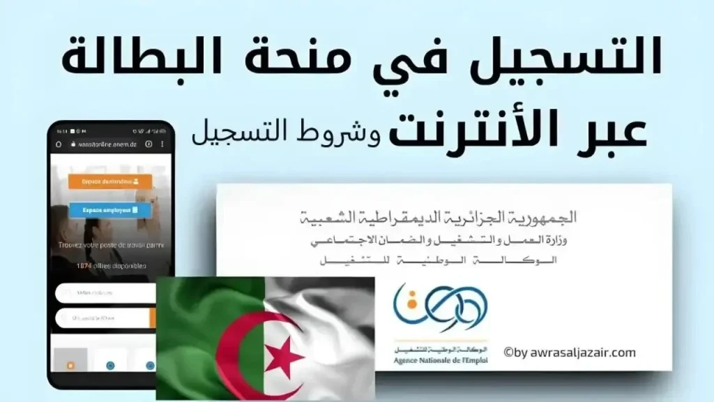 من هنا .. كيفية التقديم على منحة البطالة في الجزائر 2024 والشروط المطلوبة