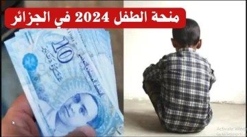 منحة الطفل بالجزائر 2024 2