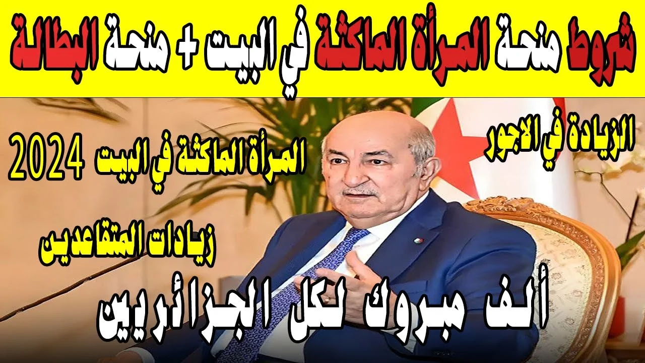 “التسجيل مفتوح” سجلي الآن بسهولة في منحة المرأة الماكثة في البيت 2024 الجزائر وتعرفي على الشروط المطلوبة