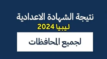 منظومة الامتحانات رابط نتائج امتحانات الدور الثاني للشهادة الاعدادية في ليبيا 2024 moe.gov .ly