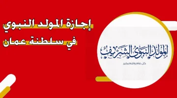 موعد إجازة المولد النبوي الشريف في سلطنة عمان 2024