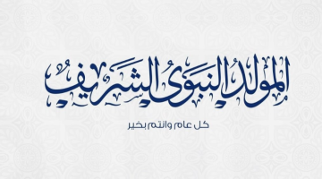 موعد اجازة المولد النبوى الشريف 2024