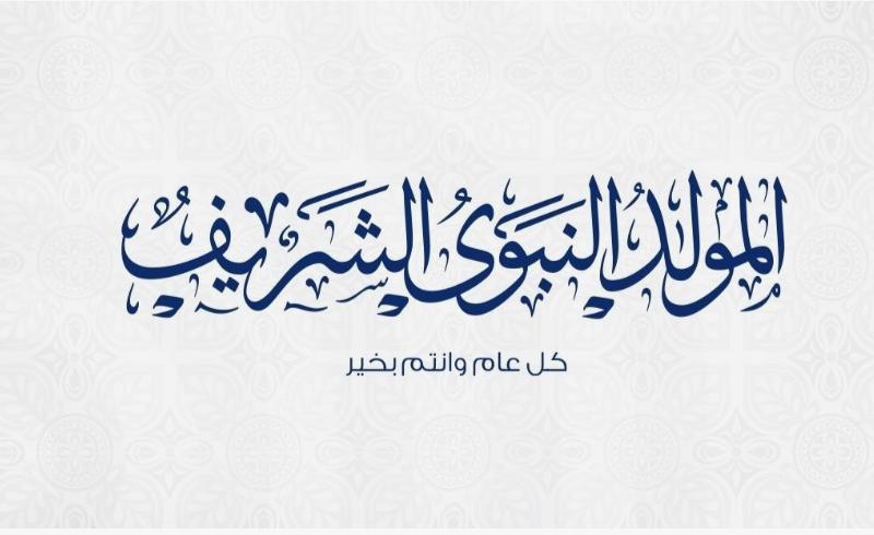 شوف هتريح أمتى؟؟ موعد اجازة المولد النبوى الشريف 2024 في مصر للقطاعين العام والخاص