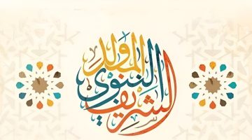 موعد اجازة المولد النبوي الشريف