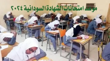 موعد امتحان الشهادة السودانية 2024