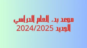 موعد بدء العام الدراسي الجديد