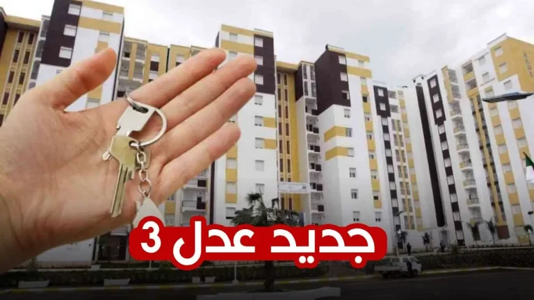 تعرف من هنا على خطوات التسجيل في سكنات عدل 3 والشروط اللازمة للتقديم