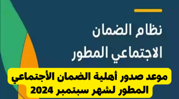 موعد صدور أهلية الضمان الاجتماعي المطور 1446 مؤهل ولا لا؟