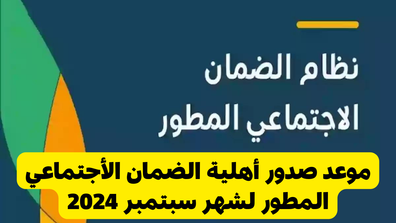 ” اعرف أسباب التوقف وتجنبها ” موعد صدور أهلية الضمان الاجتماعي المطور 1446 مؤهل ولا لا؟