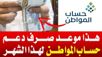 موعد صرف حساب المواطن الدفعة 82 بالسعودية