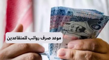 موعد صرف رواتب المتقاعدين لشهر أكتوبر 1