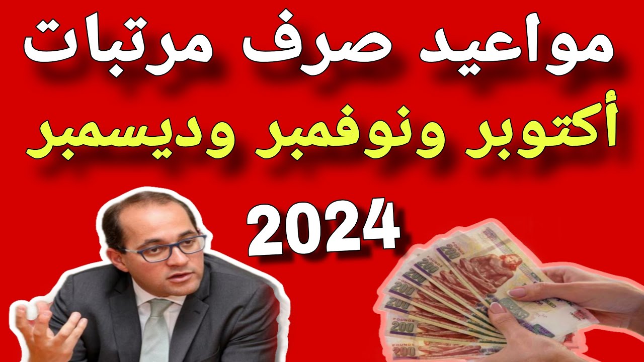 المالية تحدد.. موعد صرف مرتبات شهر أكتوبر 2024 والحد الأدنى للأجور