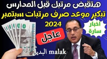 موعد صرف مرتبات شهر سبتمبر 2024