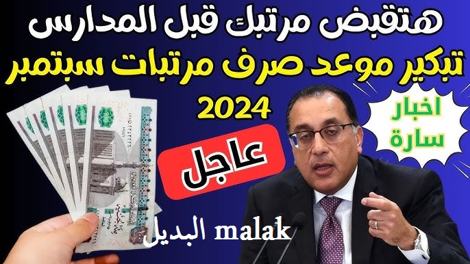 الراتب نازل امتى.. موعد صرف مرتبات شهر سبتمبر 2024 للعاملين بالدولة حسب قرارات وزارة المالية