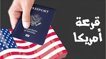 موعد قرعة الهجرة إلى أميركا 2024